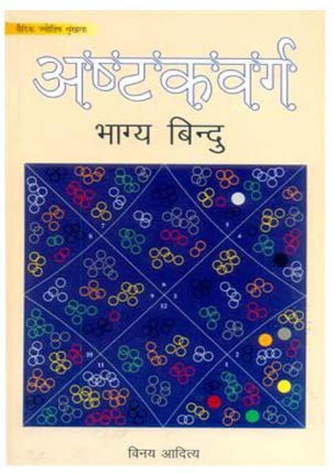 Ashtakvarga Bhagya Bindu (Hindi) (Paperback)