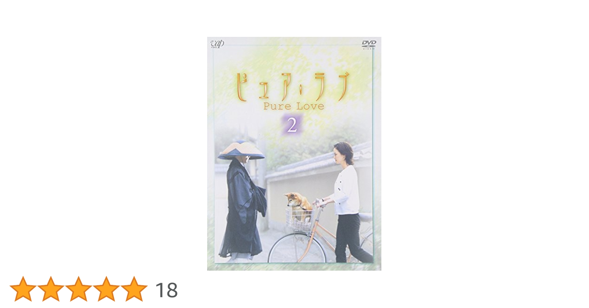 Amazon.co.jp: ピュア・ラブ 2 [DVD] : 小田茜, 猪野学, 高田