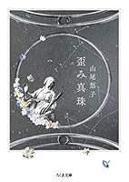 歪み真珠 (ちくま文庫)