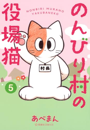 のんびり村の役場猫 5