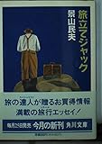 旅立てジャック (角川文庫)