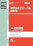 神戸山手グローバル高等学校 2026年度受験用 (高校別入試対策シリーズ 276) 神戸山手グローバル高等学校 2026年度受験用 (高校別入試対策シリーズ 276)