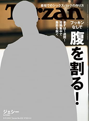 Tarzan(ターザン) 2022年5月12日号 No.832 [フッキンなしで 腹を割る！] [雑誌]