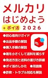メルカリはじめよう + ポイ活 2026 【特典:メッセージカード・ダウンロード】