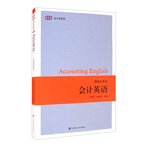 会计英语（双语第四版）
