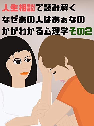 人生相談で読み解く　なぜあの人はあぁなのかがわかる心理学その2のサムネイル