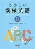 やさしい機械英語 改訂2版