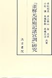 「菫解元西廂記諸宮調」研究