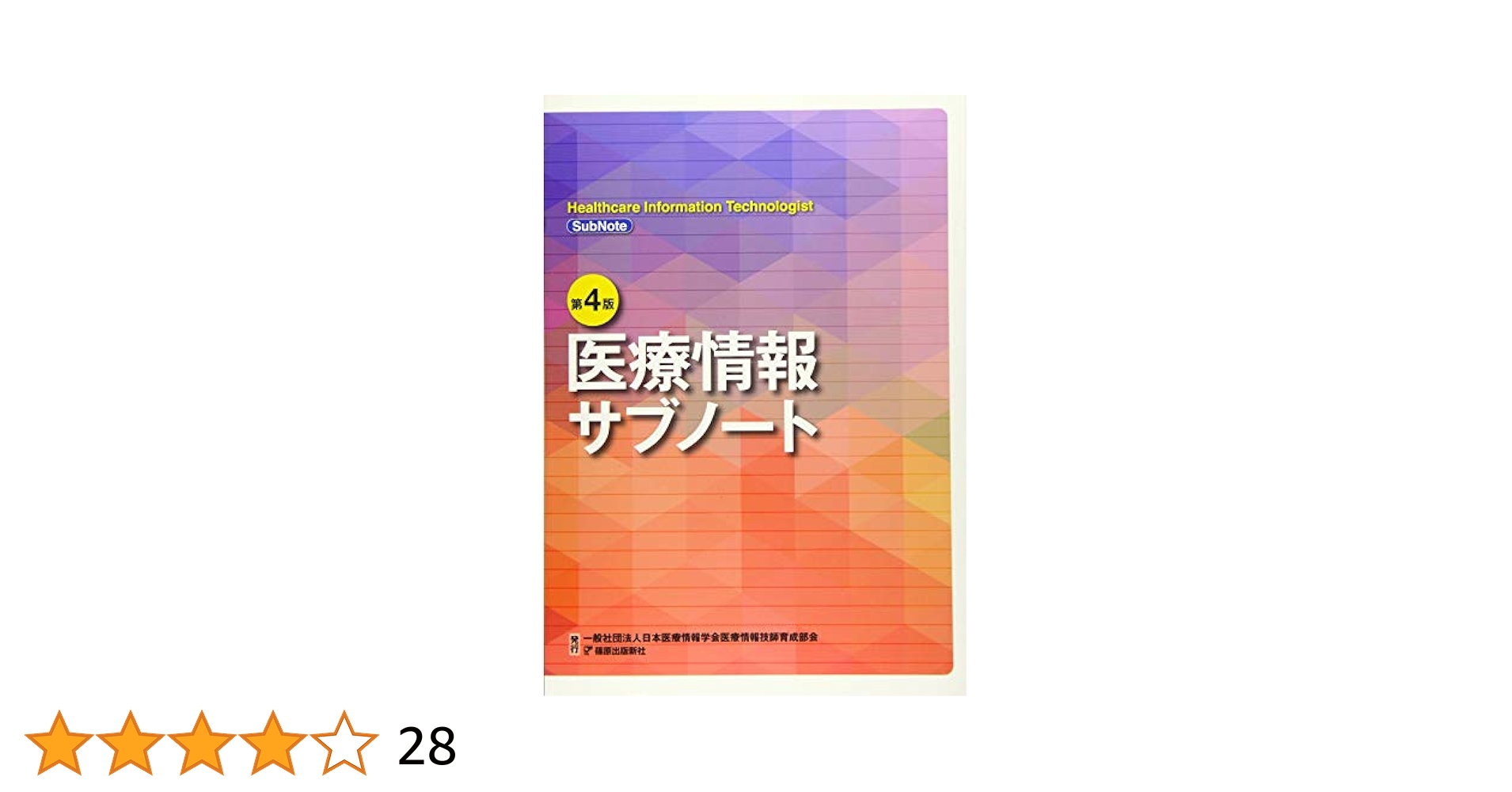 医療情報技師 過去問 教科書 要点ポイント 4冊セット 2025年最新】医療情報技師 重要ポイント&問題集の人気アイテム
