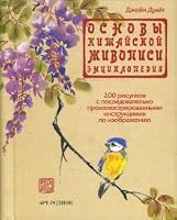 Fundamentals of Chinese painting. Encyclopaedia / Osnovy kitayskoy zhivopisi. Entsiklopediya 5979400117 Book Cover