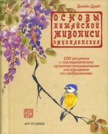 Fundamentals of Chinese painting. Encyclopaedia / Osnovy kitayskoy zhivopisi. Entsiklopediya