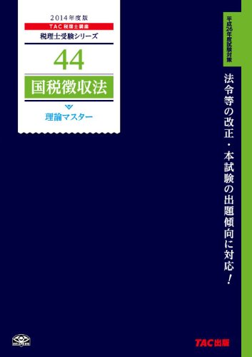 44 国税徴収法 理論マスター 2014年度 (税理士受験シリーズ)