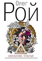 Amalgama schastia 5699284176 Book Cover