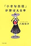 「小さな自信」が芽ばえる本 (PHP文庫)