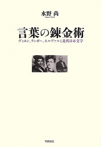 Amazon.co.jp: 言葉の錬金術: ヴィヨン、ランボー、ネルヴァルと近代