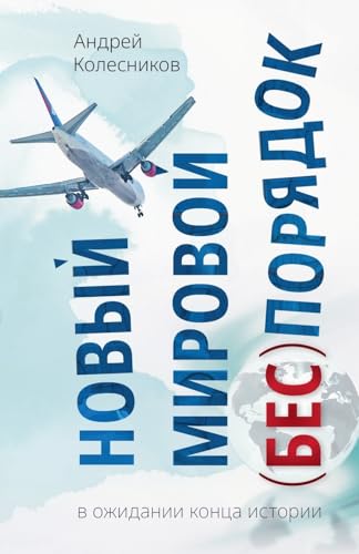 Новый мировой ... (Russian Edition)