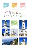 Where should I go next time Lighthouse edition: Travel guides found in photos (Japanese Edition)