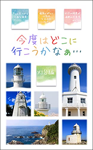 Where should I go next time Lighthouse edition: Travel guides found in photos (Japanese Edition)