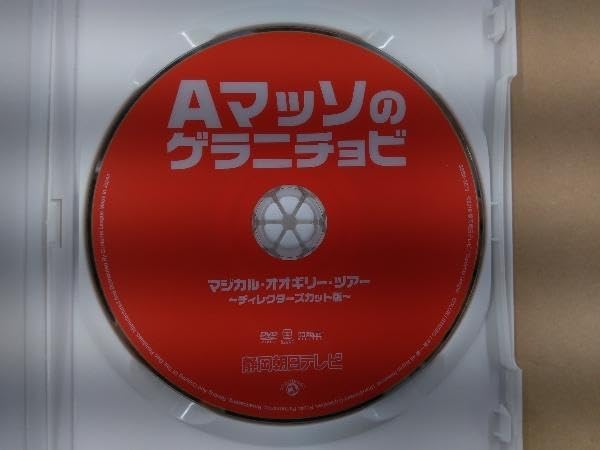 (未使用･未開封品)Aマッソのゲラニチョビ マジカル・オオギリー・ツアー?ディレクターズカット版? [DVD] Amazon.co.jp: Aマッソのゲラニチョビ「マジカル・オオギリー