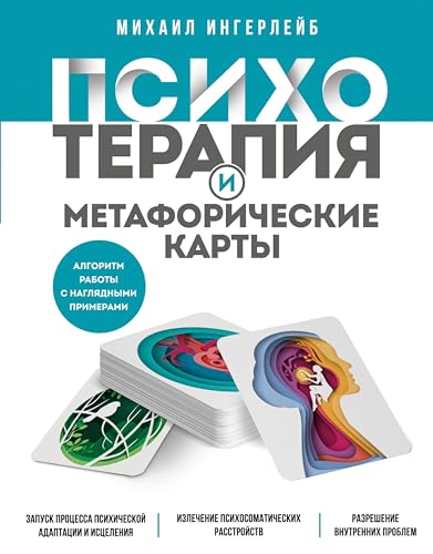 Психотерапия и метафорические карты (Неформатная психотерапия) (Russian Edition)