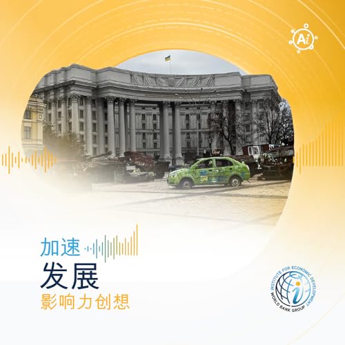 第17期 经济奇迹的再造蓝图：乌克兰复苏之路