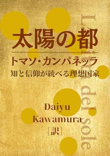La citta del sole: La citta del sole The Genealogy of the Renaissance (Japanese Edition)