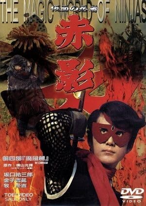 仮面の忍者　赤影　第四部　魔風篇 Amazon.co.jp: 仮面の忍者 赤影 第四部 魔風篇／坂口祐三郎横山