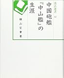 中国砲艦『中山艦』の生涯 (汲古選書 32)