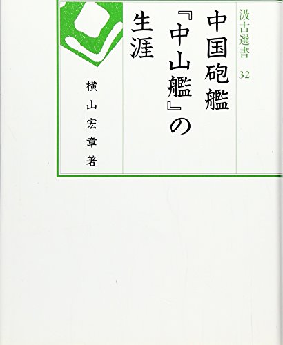 中国砲艦 中山艦の生涯