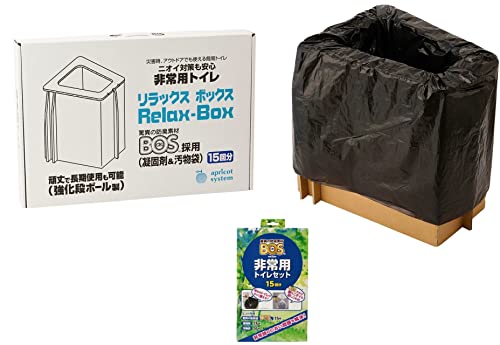 【日本製・防臭凝固剤BOS使用】非常用トイレ Relax-Box(リラックスボックス)15回セット ダンボール製 簡易組立 高耐久 災害時 アウトドア 車中泊 アプリコットシステム株式会社