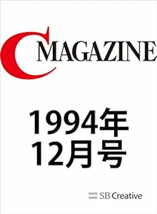 月刊C MAGAZINE 1994年12月号