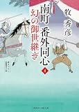 南町 番外同心　: 4　幻の御世継ぎ (二見時代小説文庫)