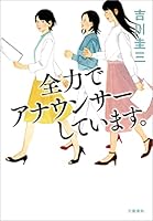 全力でアナウンサーしています。 (文春e-book)