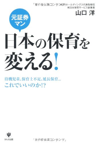 元証券マン 日本の保育を変える!