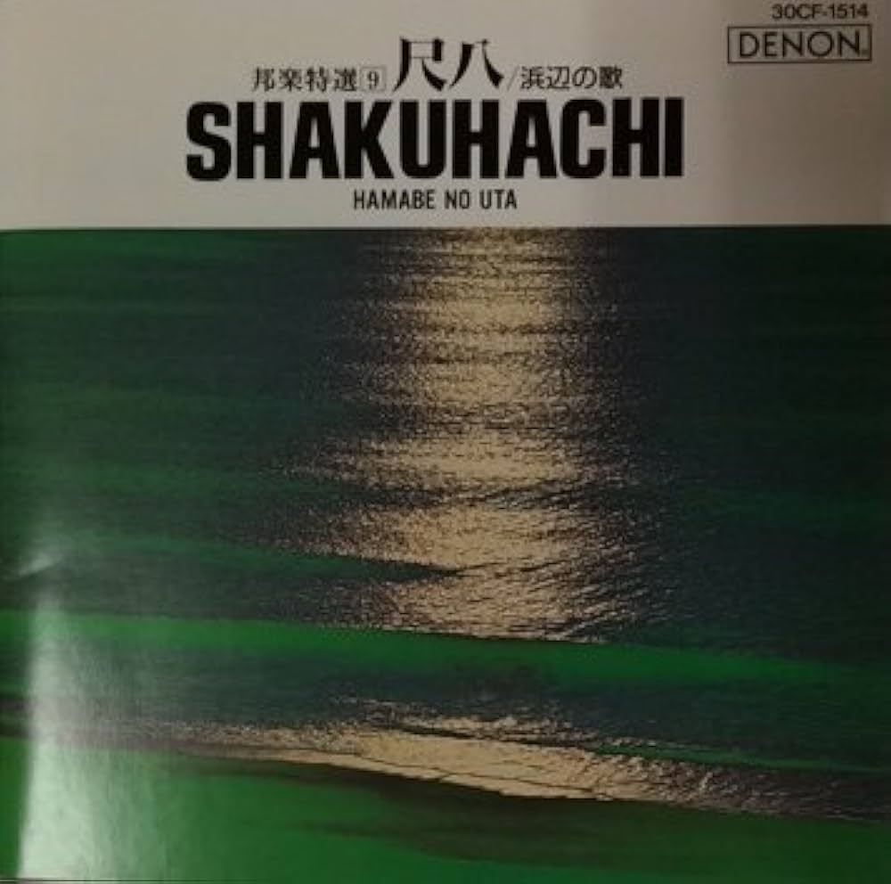 尺八特選 [CD] 伝統邦楽 特選シリーズ」尺八 | 商品情報 | 日本コロムビア