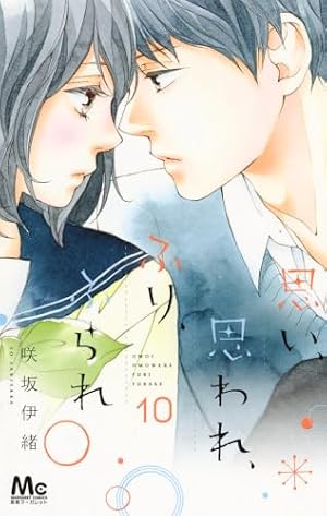 Amazon.co.jp: 思い、思われ、ふり、ふられ(12) : 咲坂 伊緒: 本