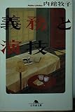 義務と演技 (幻冬舎文庫)
