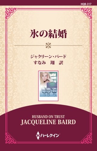 キンドル 無料電子書籍 氷の結婚 ((通常版)) バイ