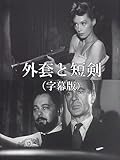外套と短剣（字幕版）