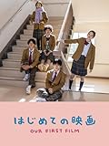 はじめての映画