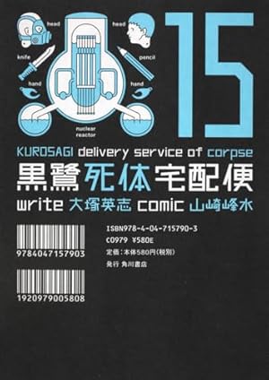 Amazon.co.jp: 黒鷺死体宅配便 （15） (角川コミックス・エース 91