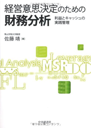 経営意思決定のための財務分析 | 佐藤 靖 |本 | 通販 | Amazon