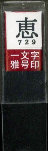 墨運堂 印鑑 雅号印 一文字 恵 朱文 29729