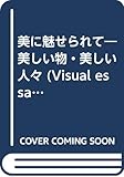 美に魅せられて
