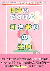 Amazon.co.jp: 本当の引き寄せの法則 なぜ、成功者は皆