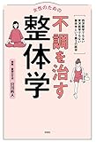 女性のための不調を治す整体学