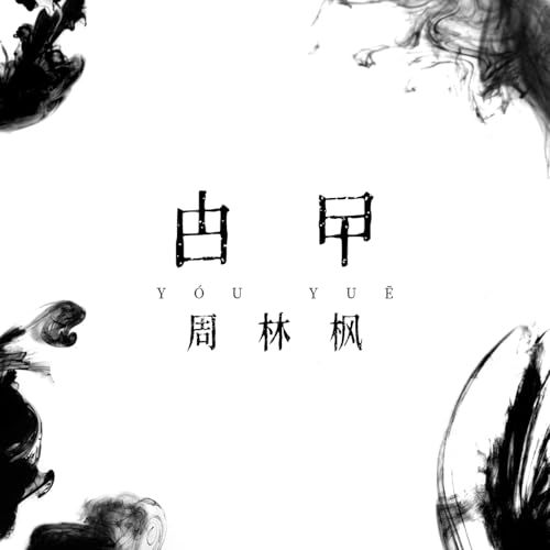 Amazon Musicで周林枫の甴曱を再生する