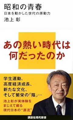 昭和の青春 日本を動かした世代の原動力 (講談社現代新書)
