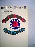 ぼくの副作用―ウディ・アレン短篇集 (1981年)