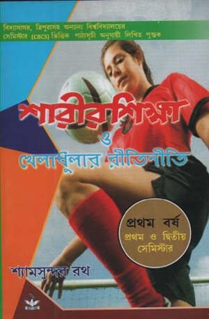 SHARIR SHIKSHA O KHELADHULAR RITI NITI BY SHYAM SUNDAR RATH